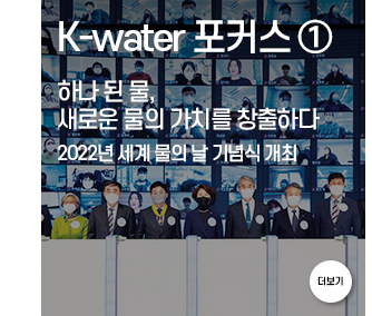 K-water 포커스1 하나 된 물, 새로운 물의 가치를 창출하다 2022년 세계 물의 날 기념식 개최