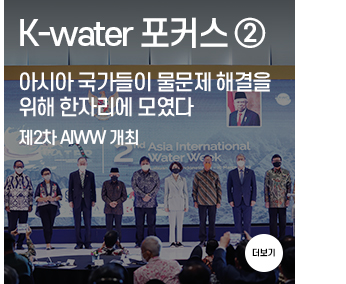 K-water 포커스2 아시아 국가들이 물문제 해결을  위해 한자리에 모였다 제2차 AIWW 개최