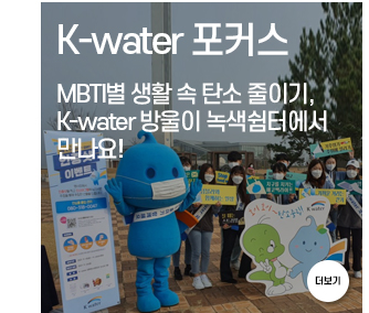 K-water 포커스 MBTI별 생활 속 탄소 줄이기,  K-water 방울이 녹색쉼터에서 만나요!