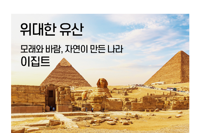 위대한 유산 모래와 바람, 자연이 만든 나라 이집트