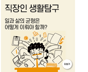 직장인 생활탐구 일과 삶의 균형은 어떻게 이뤄야 할까?