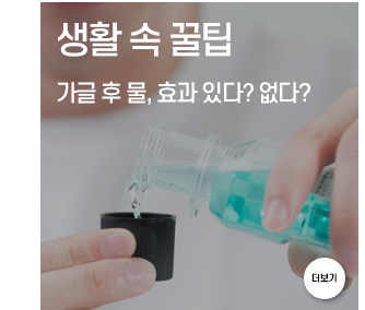 생활 속 꿀팁 가글 후 물, 효과 있다? 없다?