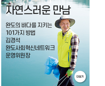 자연스러운 만남 바다를 지키는 101가지 방법 김경석 완도사회혁신네트워크운영위원장