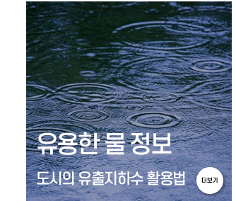 유용한 물 정보 도시의 유츌지하수 활용법