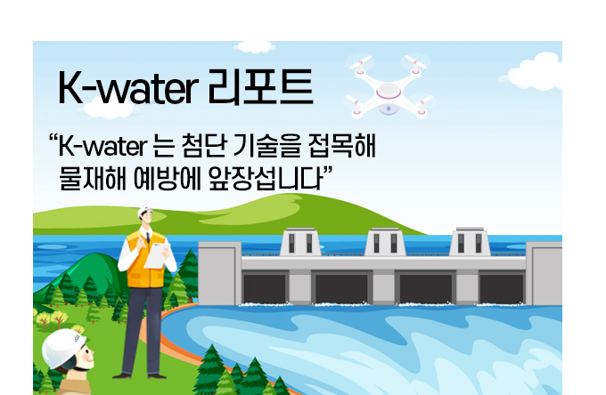 K-water 는 첨단 기술을 접목해 물재해 예방에 앞장섭니다