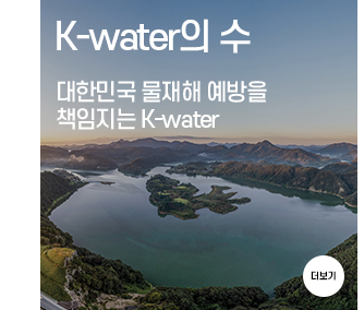 K-warter의 수 대한민국 물재해예방을 책임지는 K-warter