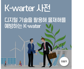 k-water 사전 디지털 기술을 활용해 물재해를 예방하는 k-water