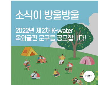 2022년 제2차 K-warter 옥외글판 문구공모