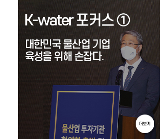 K-water 포커스 ① 대한민국 물산업 기업 육성을 위해 손잡다.