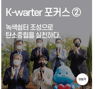 K-water 포커스 ② 녹색쉼터 조성으로 탄소중립을 실천하다.