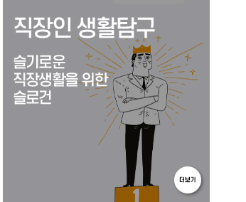 직장인 생활탐구 슬기로운 직장생활을 위한 슬로건