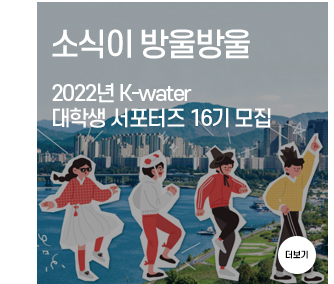 소식이 방울방울 K-water 대학생 서포터즈 16기 모집