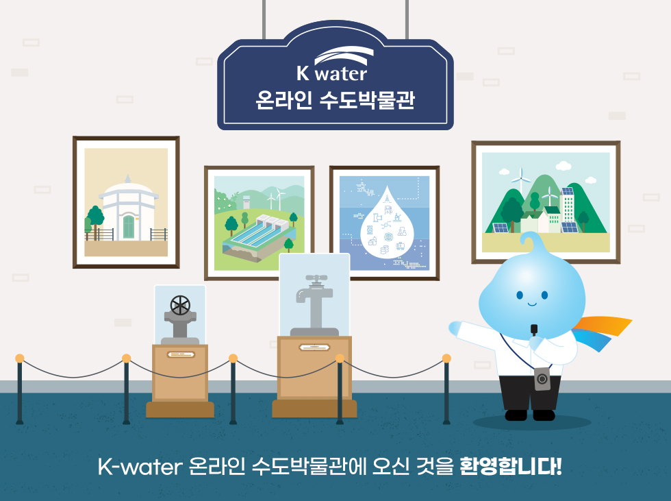 K-water 온라인 수도박물관에 오신 것을 환영합니다.