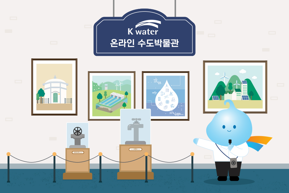 K-water 온라인 수도박물관