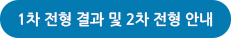 1차 전형 결과 및 2차 전형 안내