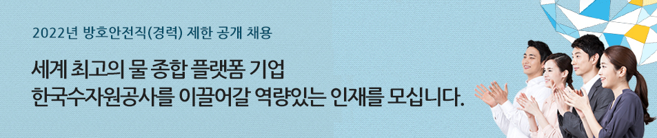 2022년 방호안전직(경력) 제한 공개 채용 세계 최고의 물 종합 플랫폼 기업 한국수자원공사(K-water)를 이끌어갈 역량있는 인재를 모십니다!