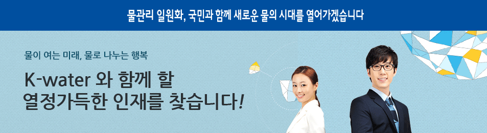 k-water 와 함께할 열정가득한 인재를 찾습니다!