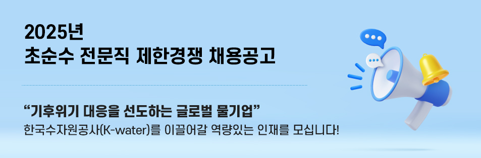 2025년 초순수 전문직 제한경쟁 채용공고 기후위기 대응을 선도하는 글로벌 물기업 한국수자원공사(K-water)와 함께할 역량있는 인재를 모십니다!