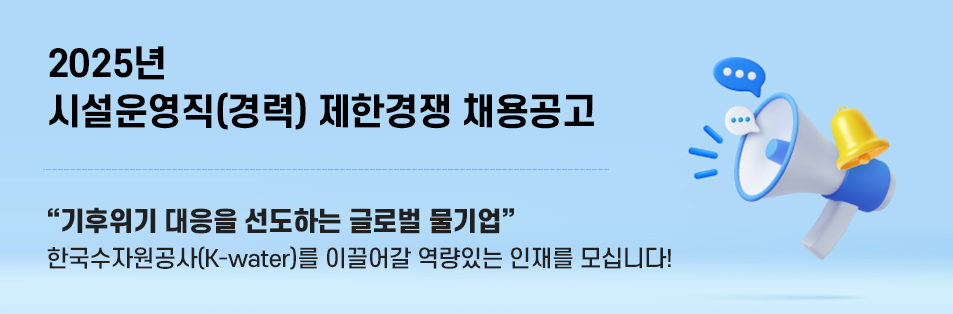 2025년 시설운영직(경력) 제한경쟁 채용공고 기후위기 대응을 선도하는 글로벌 물기업 한국수자원공사(K-water)와 함께할 역량있는 인재를 모십니다!