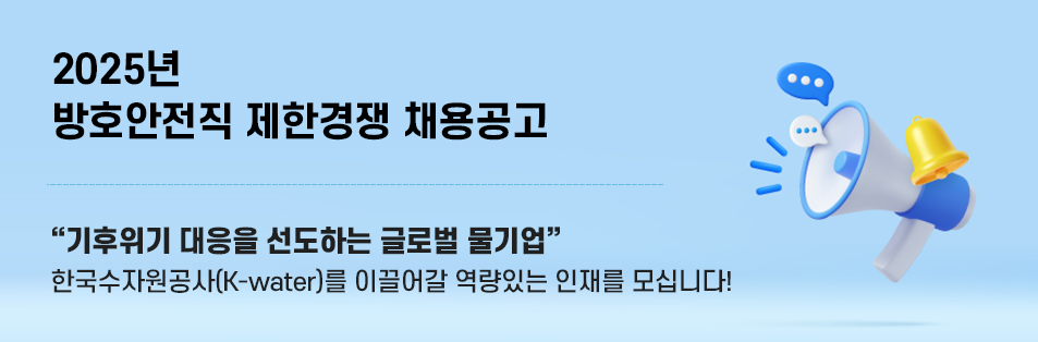 2025년 방호안전직 제한경쟁 채용공고 기후위기 대응을 선도하는 글로벌 물기업 한국수자원공사(K-water)와 함께할 역량있는 인재를 모십니다!