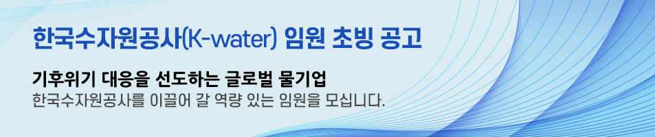 한국수자원공사(K-water) 임원 초빙 공고 세계 최고의 물 종합 플랫폼 기업 한국수자원공사를 이끌어 갈 역량 있는 임원을 모십니다.