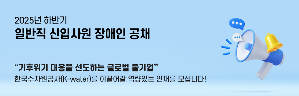 2025년 하반기 일반직 신입사원 장애인 공채 기후위기 대응을 선도하는 글로벌 물기업 한국수자원공사(K-water)를 이끌어갈 역량있는 인재를 모십니다!