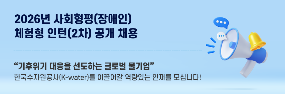2026년 사회형평(장애인) 체험형 인턴(2차) 공개 채용 기후위기 대응을 선도하는 글로벌 물기업 한국수자원공사(K-water)를 이끌어갈 역량있는 인재를 모십니다!