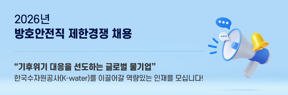 2026년 방호안전직 제한경쟁 채용공고 기후위기 대응을 선도하는 글로벌 물기업 한국수자원공사(K-water)와 함께할 역량있는 인재를 모십니다!