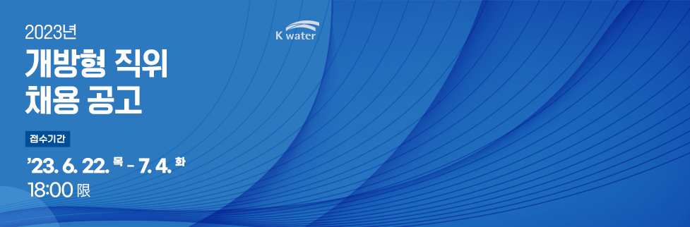 2023년 개방형 직위 채용 공고 접수기간 23. 6. 22. 목 - 7. 4. 화  18:00까지