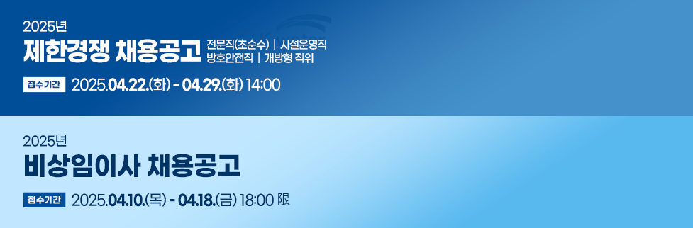 2025년 제한경쟁채용 / 비상임이사 임원초빙 공고 접수기간 2025.4.10.목 ~ 4.18.금 18:00 限