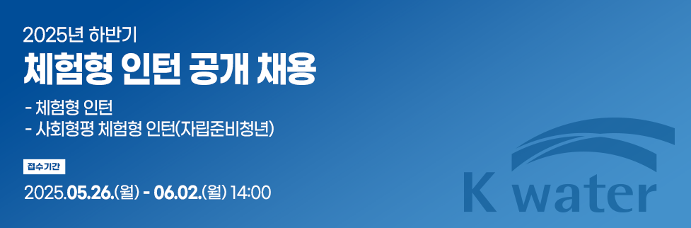 2025년 하반기 체험형 인턴 공개 채용 - 체험형 인턴, 사회형평 체험형 인턴(자립준비청년) 접수기간 2025.05.26.(월) - 06.02.(월) 14:00