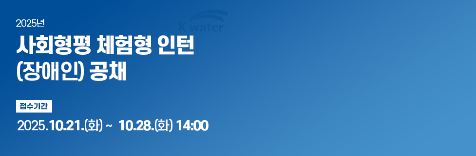 2025년 사회형평 체험형 인턴 (장애인) 공채 접수기간 : 2025. 10. 21.(화) ∼  10. 28.(화) 14:00