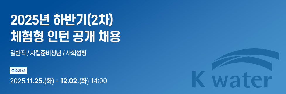 2025년 하반기(2차) 체험형 인턴 공개 채용 - 일반직 / 자립준비청년 / 사회형평 접수기간 : 2025.11.25.(화) - 12.02.(화) 14:00