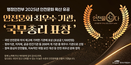 2025년 안전문화 확산 유공 최우수기관 선정