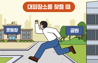 대피장소를 찾을때 이미지