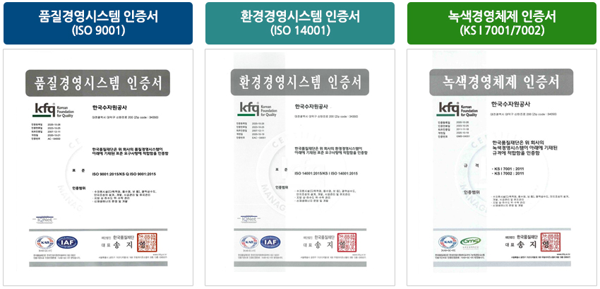 1. 품질경영시스템 인증서(ISO 9001) / 2. 환경경영시스템 인증서(ISO 14001) / 3. 녹색경영체제 인증서(KS I 7001/7002)