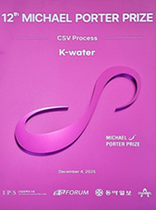 (2025) 제12회 산업정책연구원 마이클 포터상 CSV 프로세스 부문 수상(4년 연속)