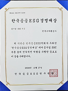 (2024) 한국공공ESG학회 한국공공 ESG경영대상 공기업 SOC 부문 수상(2년 연속)