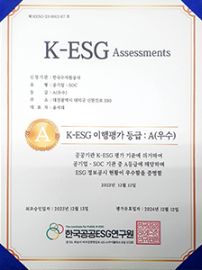 (2023)한국공공ESG연구원 K-ESG 이행평가 A등급 