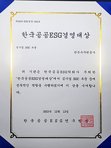 (2023)한국공공ESG학회 한국공공ESG경영대상 공기업 SOC 부문