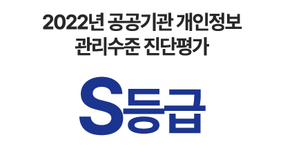 2022년 공공기관 개인정보 관리수준 진단평가 S등급