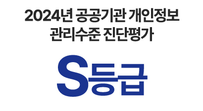2024년 공공기관 개인정보 관리수준 진단평가 S등급