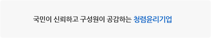 국민이 신뢰하고 구성원이 공감하는 청렴윤리기업