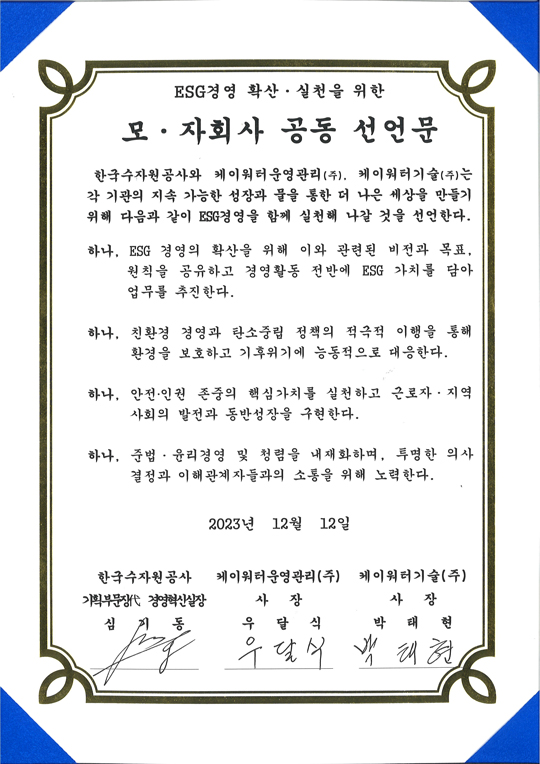 ESG경영 확산,실천을 위한 모.자회사 공동 선언문 - 2023년 12월 12일 한국수자원공사 기획부문장 경영혁신실장 심기동 케이워터운영관리(주) 사장 우달식, 케이워터기술(주) 사장 박태현, 이미지