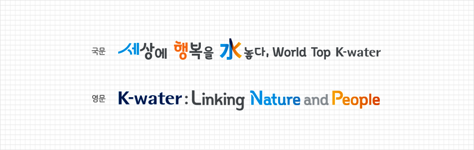 국문 세상에 행복을 水놓다, World Top K-water 영문 K-water : Linking Nature and People [이미지]