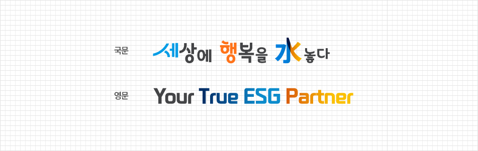 국문 세상에 행복을 水놓다 / 영문 Your true ESG Partner [이미지]