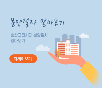 분양절차 알아보기, 송산그린시티 분양절차 알아보기
