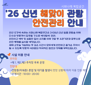 시화나래 복합공간 2026년 신년 해맞이 관람 안전관리 안내