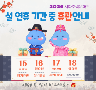 시화조력문화관 설 연휴 기간 중 휴관일 안내