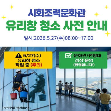 시화조력문학관 유리창 청소 사전 안내